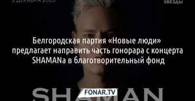 Белгородские политики сделали неожиданное предложение организаторам концерта SHAMANа 