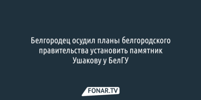 Белгородский краевед осудил планы белгородского правительства установить памятник Ушакову у БелГУ