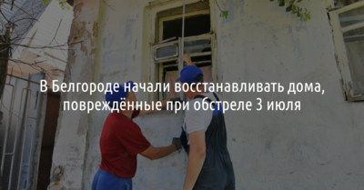 В Белгороде восстанавливают дома, повреждённые ночью 3 июля