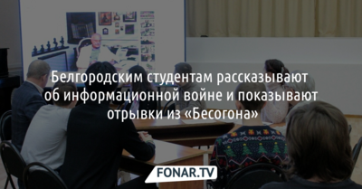 Белгородским студентам рассказывают об информационной войне и показывают отрывки из «Бесогона»