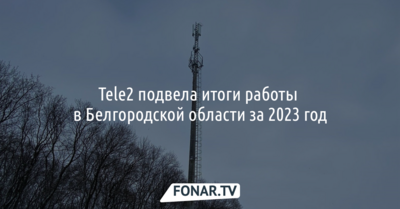 Tele2 подвела итоги работы в Белгородской области за 2023 год