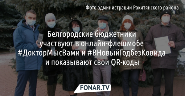 Белгородские бюджетники участвуют в онлайн-флешмобе за вакцинацию #ВНовыйГодбезКовида