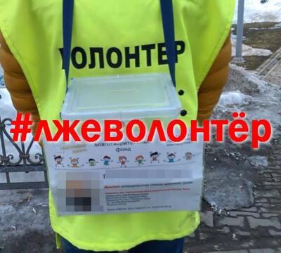 В Белгороде запустили городскую акцию #лжеволонтёр