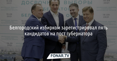 Белгородский избирком зарегистрировал пять кандидатов на пост губернатора