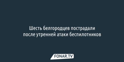 Вячеслав Гладков рассказал о новой атаке ВСУ на область