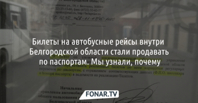 Билеты на автобусные рейсы внутри Белгородской области стали продавать по паспортам. Мы узнали, почему