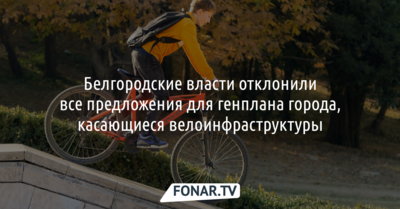 Чиновники отказались дополнять генплан Белгорода предложениями по велоинфраструктуре