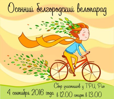 В Белгороде предложение губернатора развивать велосипедную инфраструктуру поддержат велопарадом