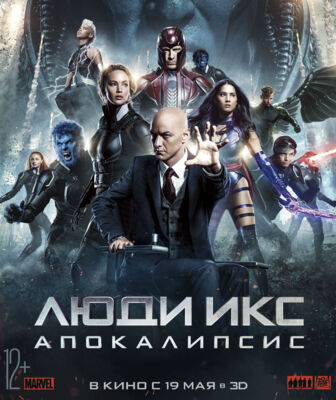 В белгородском кинотеатре «Люди Икс: Апокалипсис» покажут на английском языке с субтитрами [12+]
