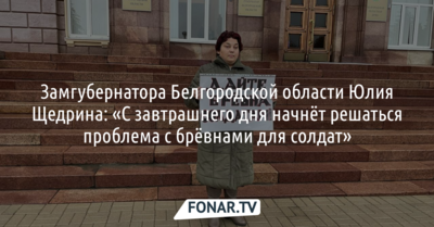 Замгубернатора Белгородской области: «С завтрашнего дня начнёт решаться проблема с брёвнами для солдат»
