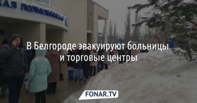 В Белгороде эвакуируют больницы и торговые центры [обновлено]