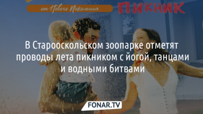 В Старооскольском зоопарке отметят проводы лета пикником с йогой, танцами и водными битвами