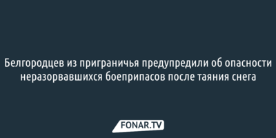 Белгородцев из приграничья предупредили о новой опасности