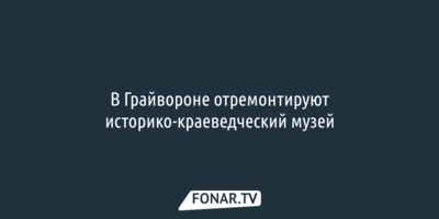 В Грайвороне отремонтируют историко-краеведческий музей