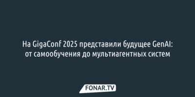 На GigaConf 2025 представили будущее GenAI: от самообучения до мультиагентных систем
