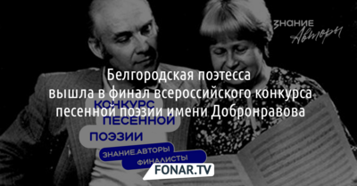 Белгородская поэтесса стала финалисткой конкурса песенной поэзии имени Добронравова