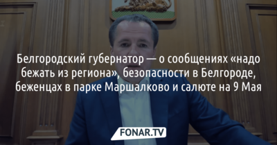 Белгородский губернатор высказался о сообщениях «надо бежать из региона»