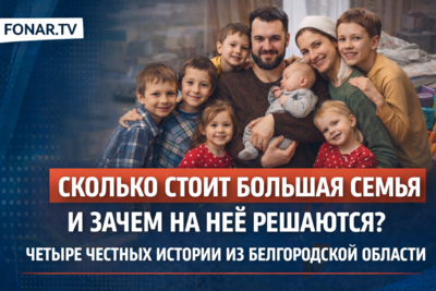 Сколько стоит большая семья и зачем на неё решаются? Четыре честных истории из Белгородской области