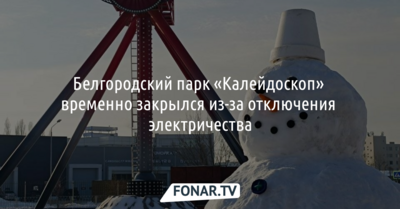 Белгородский парк «Калейдоскоп» временно закрылся из-за отключения электричества