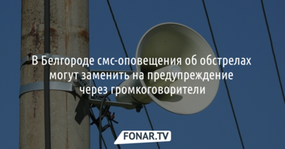 В Белгороде смс-оповещения об обстрелах признали неэффективными
