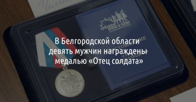 В Белгородской области девять человек получат медаль «Отец солдата»