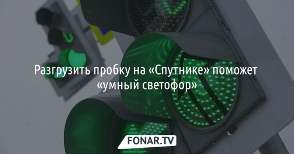 В Белгороде установят первый «умный светофор», чтобы избавиться от пробок