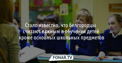 Белгородцы поделились, чему бы они хотели, чтобы учили их детей в школах