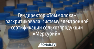 Гендиректор молочного завода «Томмолоко» раскритиковала систему «Меркурий»