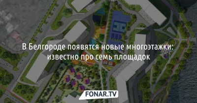 Стало известно, где в Белгороде построят новые многоэтажки