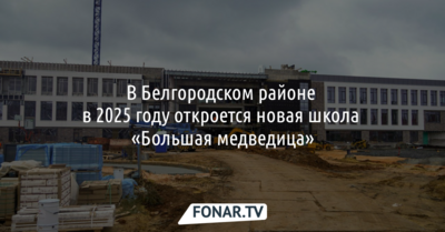 В Белгородском районе появится школа «Большая медведица»