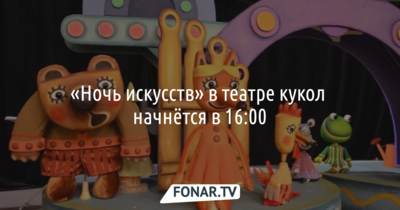 Белгородский театр кукол поучаствует в «Ночи искусств», которая начнётся в 16:00