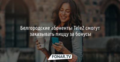 Белгородские абоненты Tele2 смогут заказывать пиццу за бонусы