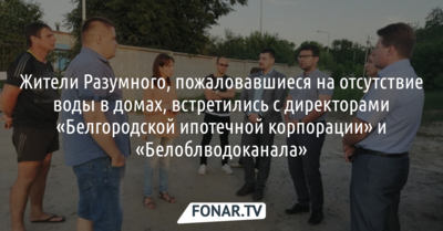 Жители Разумного, пожаловавшиеся на отсутствие воды в домах, встретились с директорами «Белгородской ипотечной корпорации» и «Белоблводоканала»
