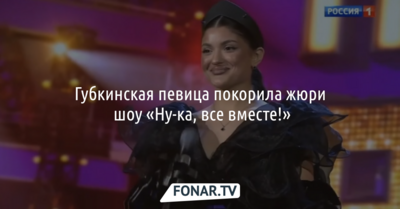 Губкинская певица покорила жюри шоу «Ну-ка, все вместе!»