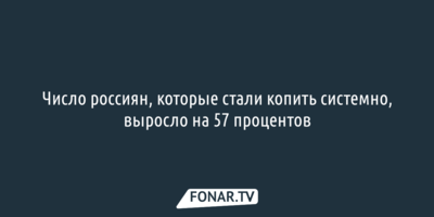 Сбер: Число россиян, которые стали копить системно, выросло на 57 процентов 
