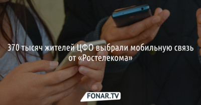 370 тысяч жителей ЦФО выбрали мобильную связь от «Ростелекома»*