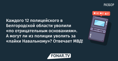 Могут ли белгородского полицейского уволить за «лайки Навальному»? Отвечает МВД