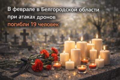 В феврале в Белгородской области при атаках дронов погибли 19 человек