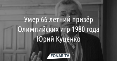 В Белгороде ушёл из жизни призёр Олимпийских игр Юрий Куценко