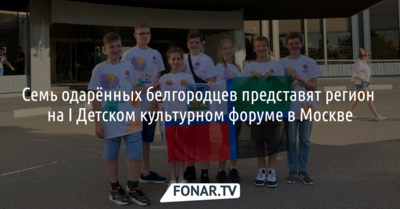 Семь одарённых белгородцев представляют регион на I Детском культурном форуме в Москве