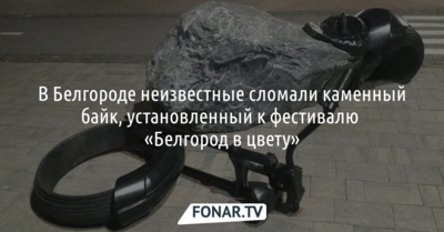В Белгороде неизвестные сломали каменный байк, установленный к фестивалю «Белгород в цвету»