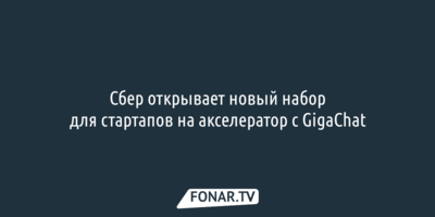 Сбер открывает новый набор для стартапов на акселератор с GigaChat