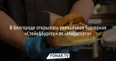В Белгороде открылась уникальная бургерная «Стейк&Бургер» от «Мираторга»