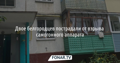 В Белгороде два человека пострадали от взрыва самогонного аппарата