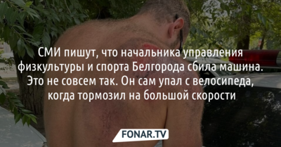 СМИ пишут, что начальника управления физкультуры и спорта Белгорода сбила машина. Это не совсем так