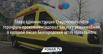 Мэр Старооскольского горокруга прокомментировал ситуацию с закупкой реанимобиля. На неё обратил внимание белгородский штаб Навального