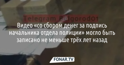 В УМВД по Белгородской области прокомментировали видео «со сбором денег за подпись начальника отдела полиции» 