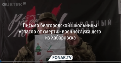 Письмо белгородской школьницы «спасло от смерти» военного из Хабаровска