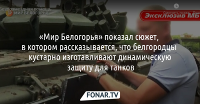 «Мир Белогорья» показал, как белгородцы кустарно изготавливают динамическую защиту для танков