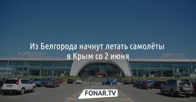 Самолёты в Крым из Белгорода начнут летать со 2 июня 